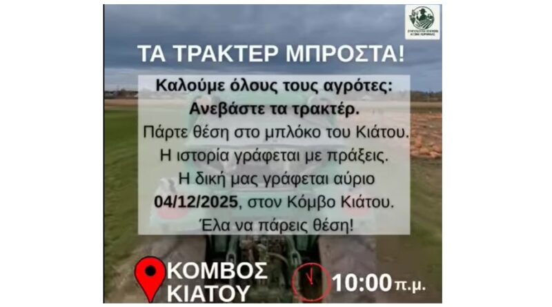 Συντονιστική Επιτροπής Αγώνα Κορινθίας: Μόνιμο μπλόκο αγροτών στον Κόμβο Κιάτου