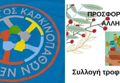 Σύλλογος Καρκινοπαθών Νεμέας: Συλλογή τροφίμων για οικογένειες που έχουν ανάγκη