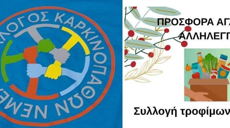 Σύλλογος Καρκινοπαθών Νεμέας: Συλλογή τροφίμων για οικογένειες που έχουν ανάγκη