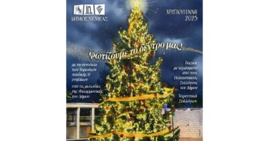 Δήμος Νεμέας: Φωταγώγηση του χριστουγεννιάτικου δέντρου