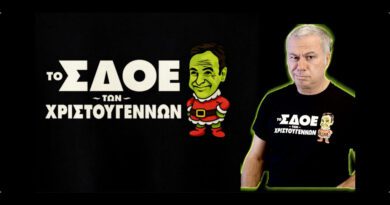 Χρ. Ζαραλίκος: Το ΣΔΟΕ των Χριστουγέννων...