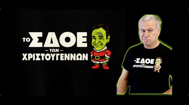 Χρ. Ζαραλίκος: Το ΣΔΟΕ των Χριστουγέννων...
