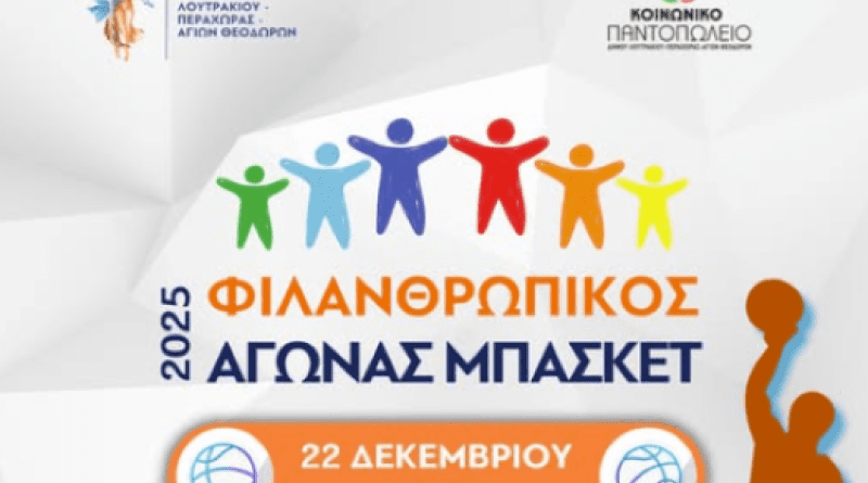 Φιλανθρωπικός αγώνας μπάσκετ για την ενίσχυση του Κοινωνικού Παντοπωλείου στο Λουτράκι