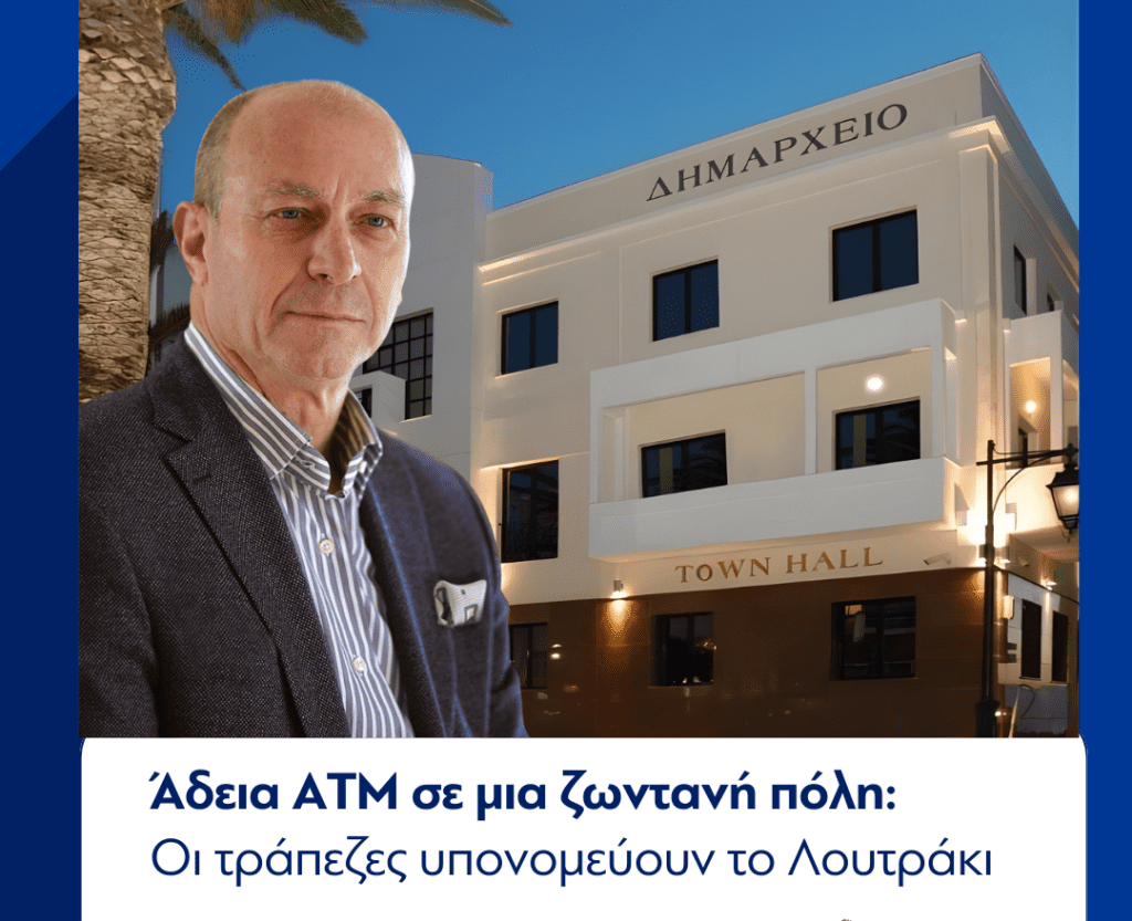 Άδεια ΑΤΜ σε μια ζωντανή πόλη: Οι τράπεζες υπονομεύουν το Λουτράκι
