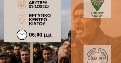 Aνοιχτή Γενική Συνέλευση Αγροτών και Κτηνοτρόφων στο Εργατικό Κέντρο Κιάτου