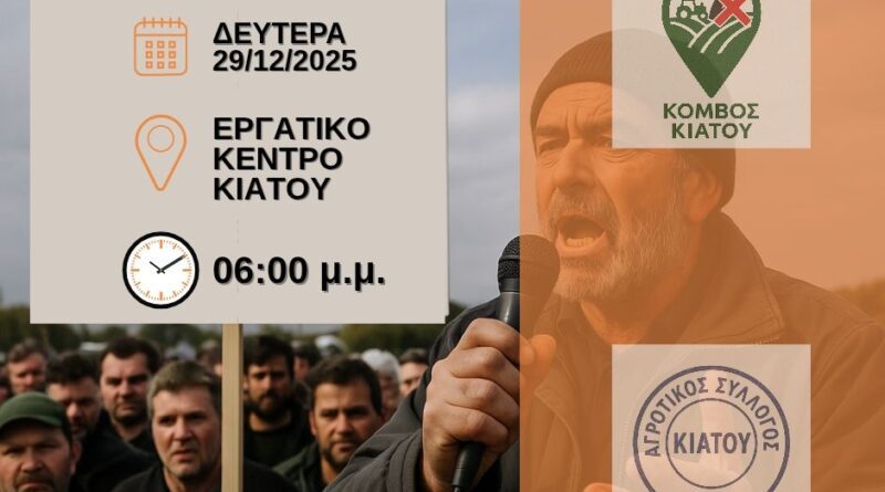Aνοιχτή Γενική Συνέλευση Αγροτών και Κτηνοτρόφων στο Εργατικό Κέντρο Κιάτου