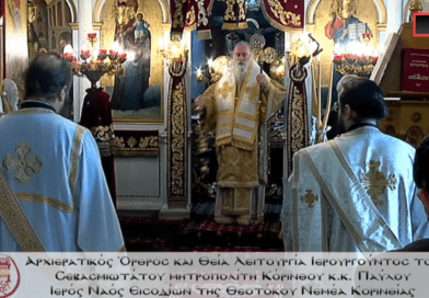 Νεμέα: Αρχιερατικός όρθρος & Θεία Λειτουργία  Ιερουργούντος του Σεβασμιωτάτου Μητροπολίτη Κορίνθου κ.κ. Παύλου