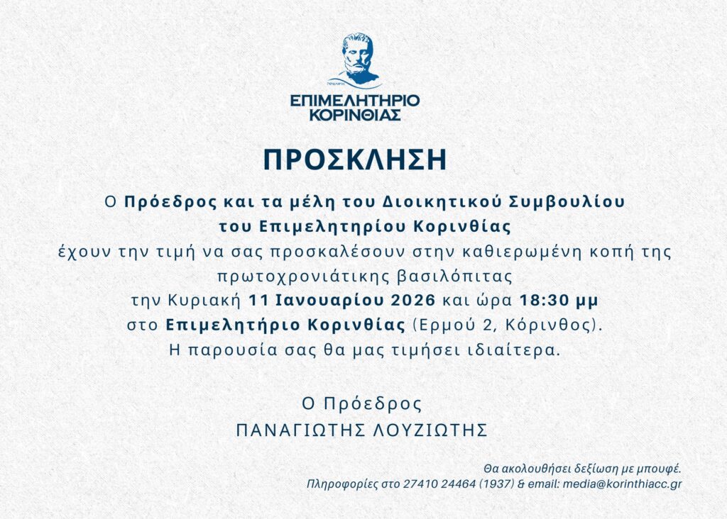 Κοπή Πρωτοχρονιάτικης Βασιλόπιτας Επιμελητηρίου Κορινθίας
