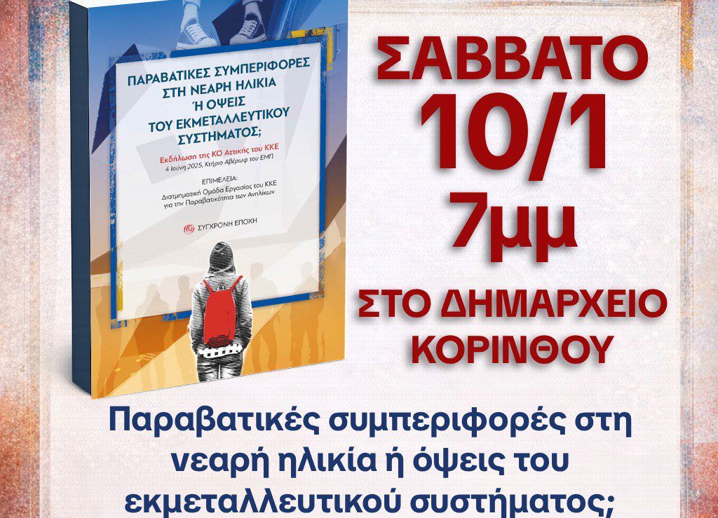 Κάλεσμα σε βιβλιοπαρουσίαση για την Παραβατικότητα των Ανηλίκων