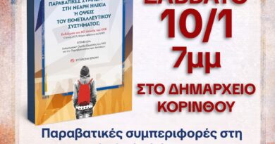 Κάλεσμα σε βιβλιοπαρουσίαση για την Παραβατικότητα των Ανηλίκων