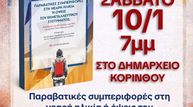 Κάλεσμα σε βιβλιοπαρουσίαση για την Παραβατικότητα των Ανηλίκων