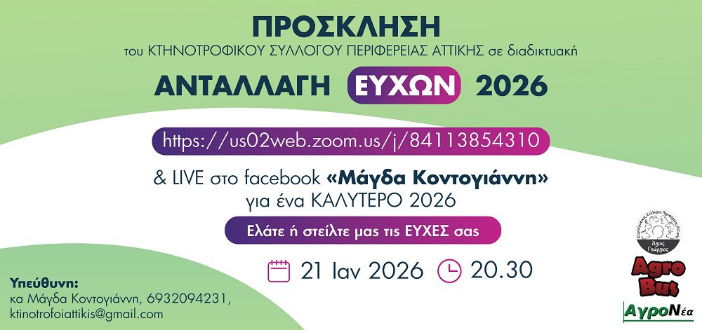 Ανταλλαγή ευχών για το 2026