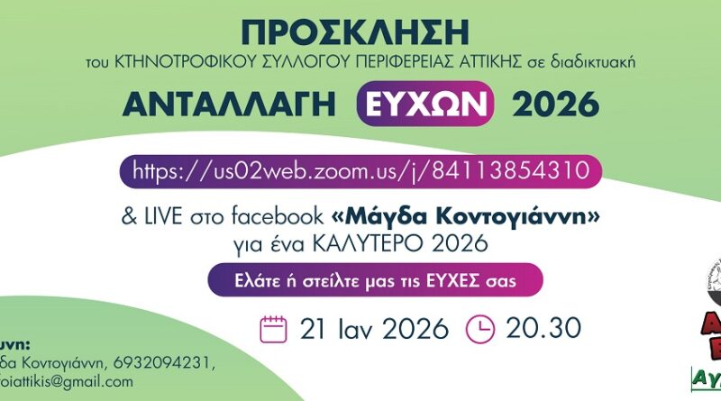 Ανταλλαγή ευχών για το 2026