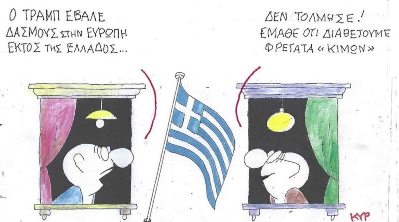 Ο Τράμπ έβαλε δασμούς στην Ευρώπη εκτός της Ελλάδος
