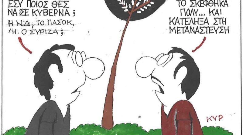 Εσύ ποιός θες να σε κυβερνά;