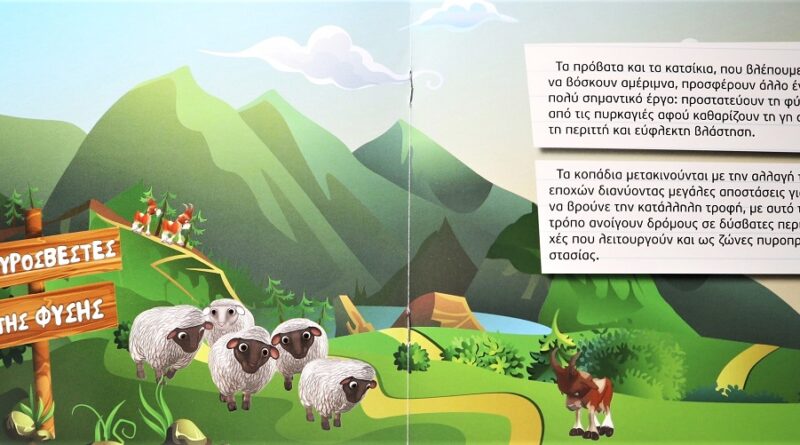 2026-Διεθνές Έτος Βοσκοτόπων και βοσκών