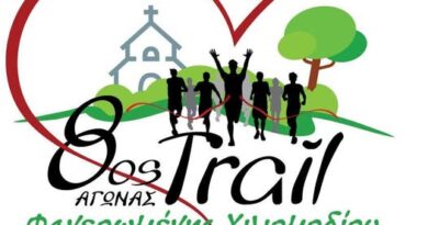 8ος Αγώνας Trail Ημιμαραθώνιος Φανερωμένης Χιλιομοδίου 15 Φεβρουαρίου 2026