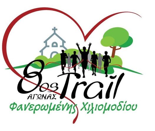 8ος Αγώνας Trail Ημιμαραθώνιος Φανερωμένης Χιλιομοδίου 15 Φεβρουαρίου 2026