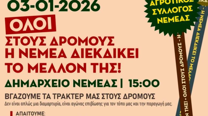 Αγροτικός Σύλλογος Νεμέας: Όλοι στους Δρόμους – Η Νεμέα Διεκδικεί το Μέλλον της!