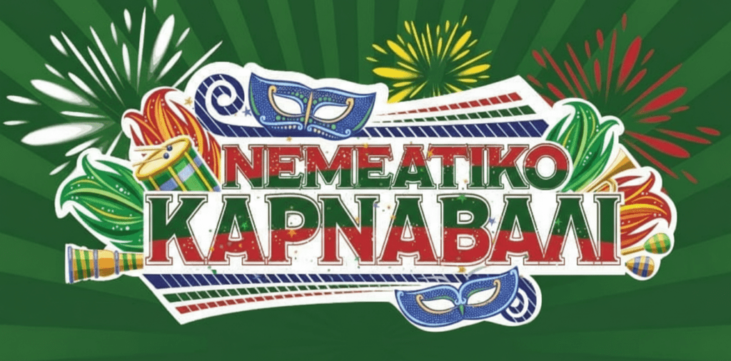 Νεμεάτικο Καρναβάλι 2026: Κάλεσμα ενημέρωσης για τη διοργάνωση 