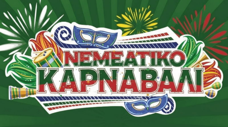 Νεμεάτικο Καρναβάλι 2026: Κάλεσμα ενημέρωσης για τη διοργάνωση 
