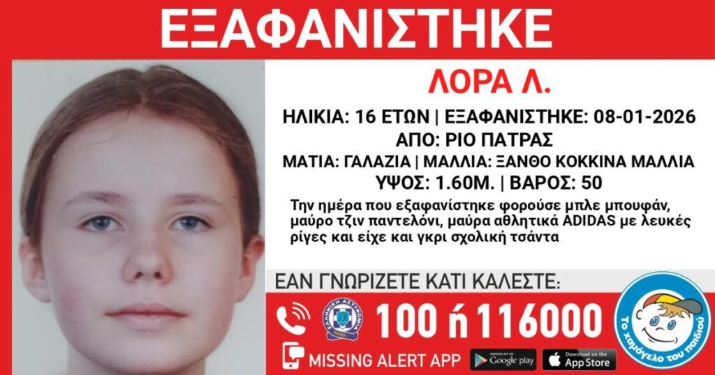 Εξαφανίστηκε 16χρονη στην Πάτρα
