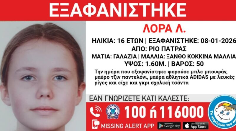 Εξαφανίστηκε 16χρονη στην Πάτρα