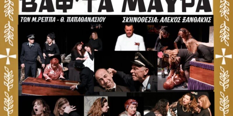 «ΒΑΦ’ ΤΑ ΜΑΥΡΑ» των Μ. Ρέππα - Θ. Παπαθανασίου | Επιστρέφει δυναμικά στο Θέατρο Περιγιαλίου