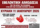 Νεμέα: Χειμερινή Εθελοντική Αιμοδοσία στον Ιερό Ναό Εισοδίων Θεοτόκου -11 Ιανουαρίου
