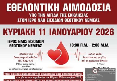 Νεμέα: Χειμερινή Εθελοντική Αιμοδοσία στον Ιερό Ναό Εισοδίων Θεοτόκου -11 Ιανουαρίου