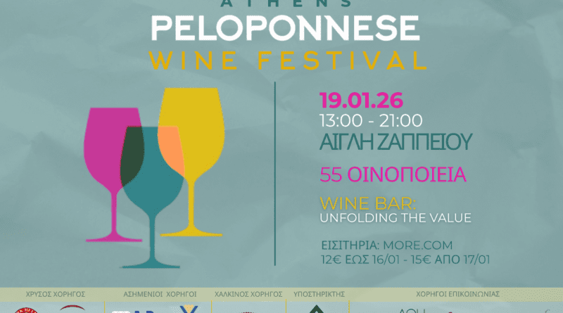Τα κρασιά της Πελοποννήσου στην Αίγλη Ζαππείου – Peloponnese Wine Festival Athens 2026