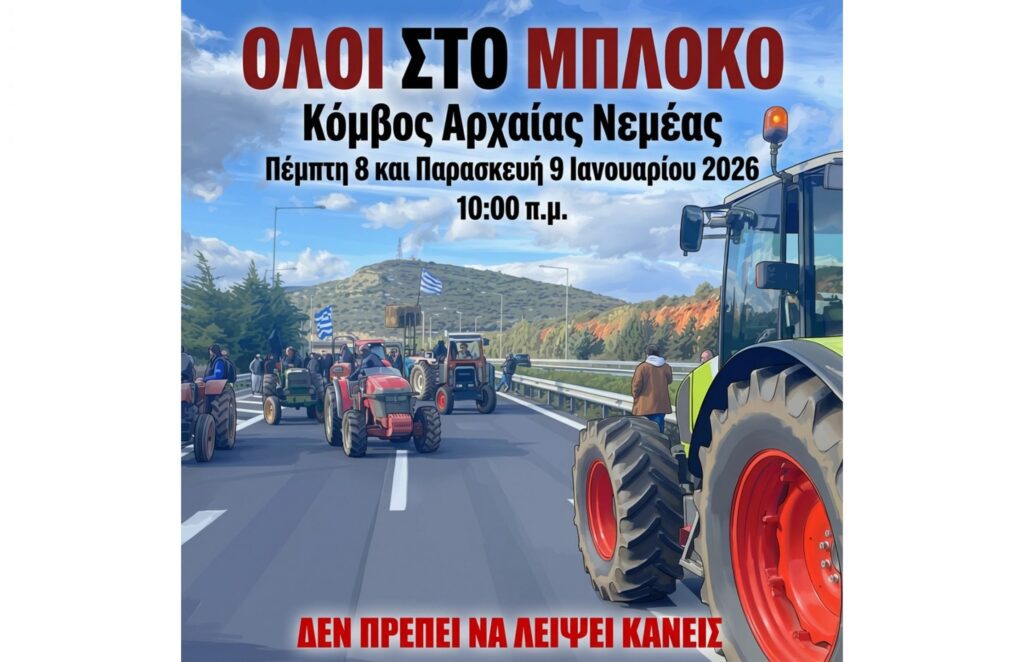 Ανοιχτό κάλεσμα καθολικής συμμετοχής - Όλοι στο Μπλόκο Κόμβος Αρχαίας Νεμέας