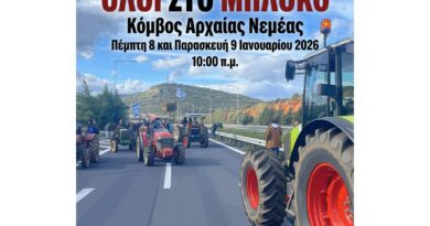 Ανοιχτό κάλεσμα καθολικής συμμετοχής - Όλοι στο Μπλόκο Κόμβος Αρχαίας Νεμέας