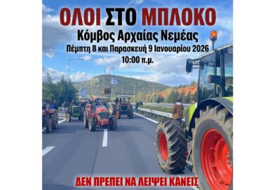 Ανοιχτό κάλεσμα καθολικής συμμετοχής - Όλοι στο Μπλόκο Κόμβος Αρχαίας Νεμέας