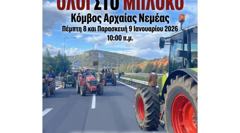Ανοιχτό κάλεσμα καθολικής συμμετοχής - Όλοι στο Μπλόκο Κόμβος Αρχαίας Νεμέας