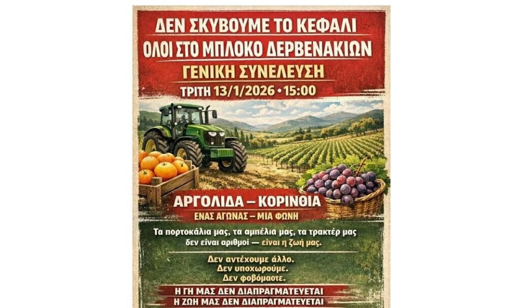 Όλοι στο μπλόκο Δερβενακίων - Γενική Συνέλευση Τρίτη 13 Ιανουαρίου