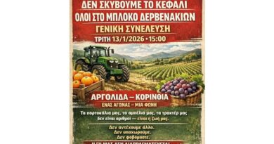 Όλοι στο μπλόκο Δερβενακίων - Γενική Συνέλευση Τρίτη 13 Ιανουαρίου