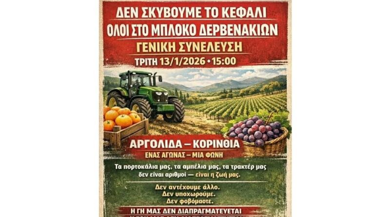 Όλοι στο μπλόκο Δερβενακίων - Γενική Συνέλευση Τρίτη 13 Ιανουαρίου