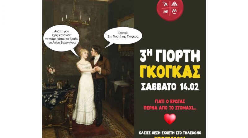 Έρχεται η 3η Γιορτή Γκόγκας του Δήμου Άργους – Μυκηνών