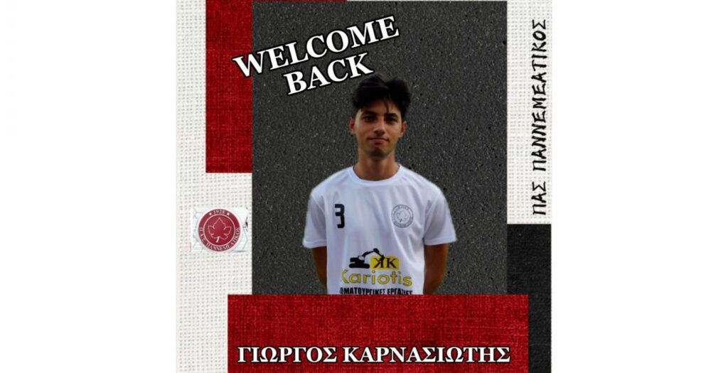 Επέστρεψε στον ΠΑΣ Παννεμεατικό ο Γιώργος Καρνασιώτης