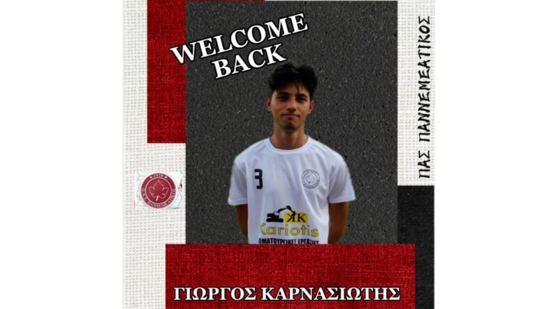 Επέστρεψε στον ΠΑΣ Παννεμεατικό ο Γιώργος Καρνασιώτης