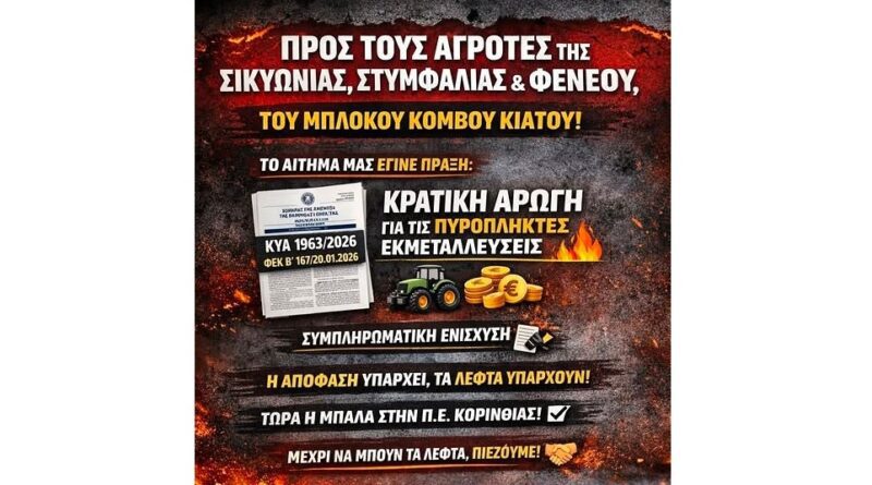 Μ. Λέγγας: Σήμερα έχουμε καλά νέα για τους αγρότες και κτηνοτρόφους της Στυμφαλίας και Φενεού