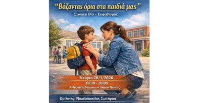 Νεμέα: Ομιλία - Συζήτηση ''Βάζοντας όρια στα παιδιά μας'' Σχολική Βία - Εκφοβισμός