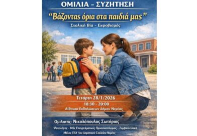 Νεμέα: Ομιλία - Συζήτηση ''Βάζοντας όρια στα παιδιά μας'' Σχολική Βία - Εκφοβισμός