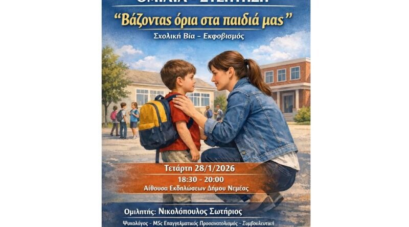 Νεμέα: Ομιλία - Συζήτηση ''Βάζοντας όρια στα παιδιά μας'' Σχολική Βία - Εκφοβισμός