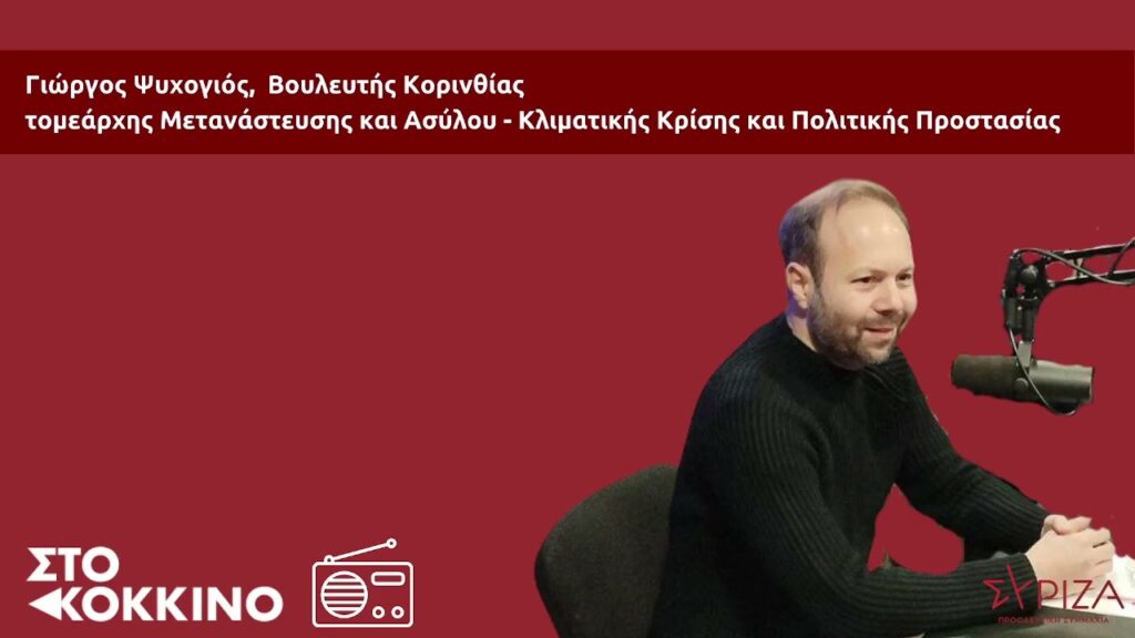 Γ. Ψυχογιός: Η χώρα χρειάζεται πολυδιάστατη εξωτερική πολιτική με απαρέγκλιτο και όχι a la carte σεβασμό του διεθνούς δικαίου!