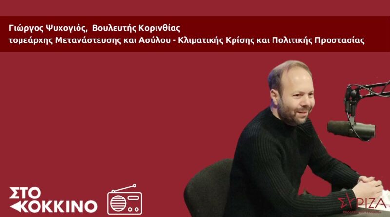 Γ. Ψυχογιός: Η χώρα χρειάζεται πολυδιάστατη εξωτερική πολιτική με απαρέγκλιτο και όχι a la carte σεβασμό του διεθνούς δικαίου!
