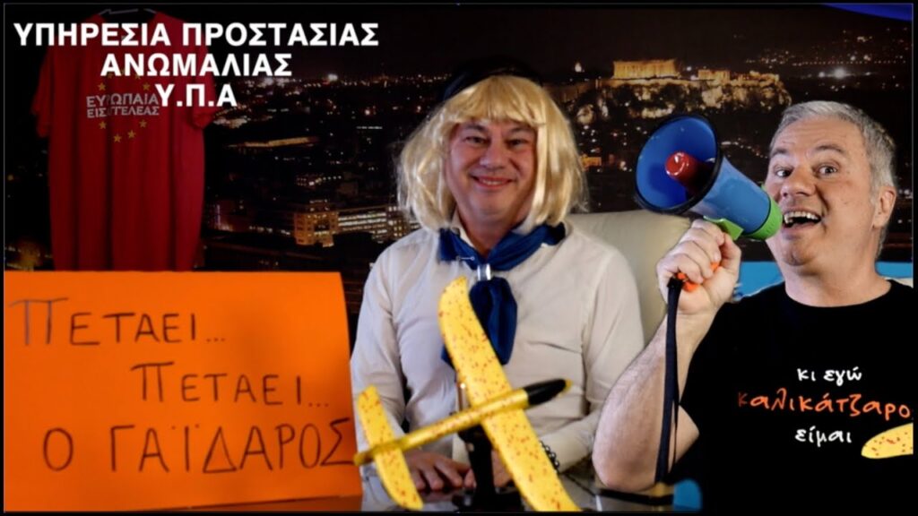 Χρ. Ζαραλίκος: ΠΕΤΑΕΙ... ΠΕΤΑΕΙ... - VIDEO