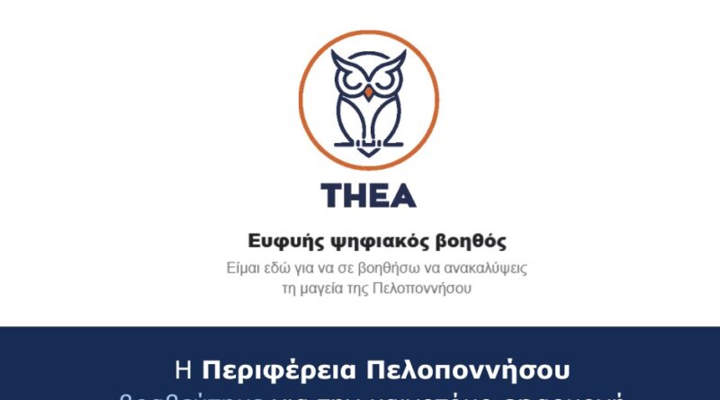 Visit Peloponnese | Η Περιφέρεια Πελοποννήσου βραβεύτηκε για την καινοτόμο εφαρμογή τεχνητής νοημοσύνης Thèa