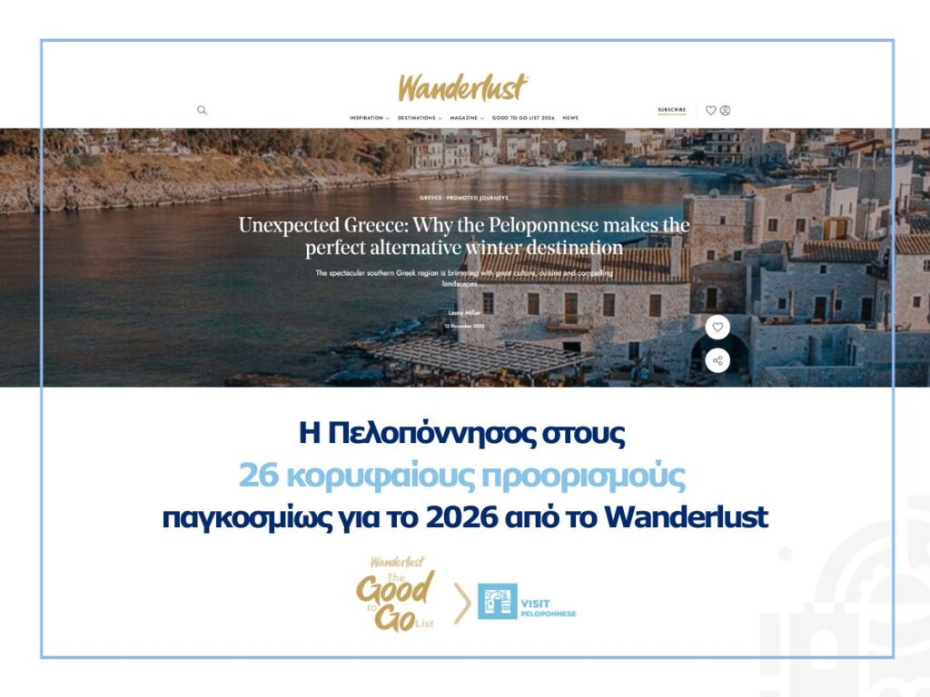 VisitPeloponnese | Η Πελοπόννησος στους 26 κορυφαίους προορισμούς παγκοσμίως για το 2026, σύμφωνα με το Wanderlust
